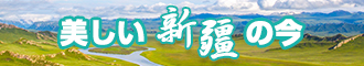 1234567操逼网新疆banner-w330n60.jpg